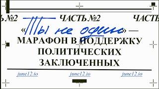 Марафон в поддержку политзаключенных 2024 #тынеодин. Часть 2