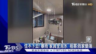 住不下去 暴雨「家具全泡水」 租客我家變海｜TVBS新聞 @TVBSNEWS01