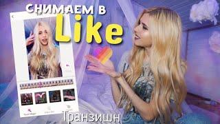 Как снимать  переходы в лайк транзишн like app