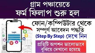 Vacancy- 6652 গ্রাম পঞ্চায়েতে ফর্ম ফিলাপ শুরু হল.. Gram Panchayat Form Fillup Start 2024