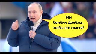 Мы бомбим Донбасс чтобы его спасти Спятивший Путин выступил с безумной речью