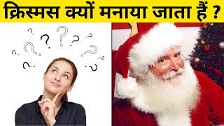 क्रिस्मस क्यों मनाया जाता हैं  Christmas History in Hindi  Why We Celebrate Christmas in Hindi