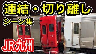 【JR九州】 列車連結 切り離し作業シーン集 九州の電車 連結作業 811系 813系 817系 821系 415系 783系などなど…