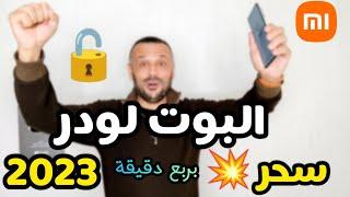 صاروخ فتح وإغلاق البوت لودر بربع دقيقة بدون الإنتظار وبدون فقد البيانات وبدون حساب شاومي 2023 