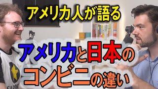 日本のコンビニって外国人にとってどう？｜英語のネイティブ同士の会話