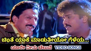 Chinte Yaake Maduthiyo Geleya  Yaare Neenu Cheluve  HD Video  Ravichandran  Vishnuvardhan  SPB