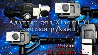 Адаптер или переходная рамка экшен камеры Xiaomi Yi и Zhiyun Z1 Smooth-C