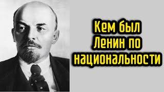 Кем был Ленин по национальности