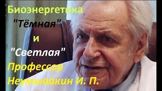 Неумывакин И. П. Биоэнергетика Тёмная и Светлая. Как получать Светлую энергетику. #Неумывакин