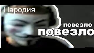 повезло повезло    пародия