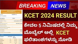 CHECK KCET 2024 RESULT  KCET 2024  KCET 2024 RESULT