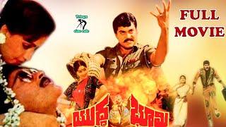 YUDHABHOOMI   TELUGU FULL MOVIE  CHIRANJEEVI  VIJAYASHANTHI  MOHAN BABU  TELUGU CINE CAFE