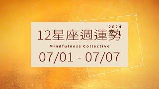 0701-0707｜12星座週運勢｜MindfulnessCollective          #週運勢 #星座運勢 #大眾占卜 #塔羅牌占卜 #存正合作社