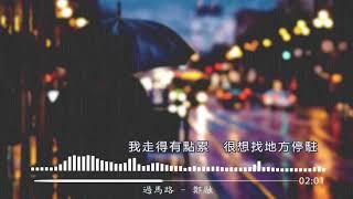 過馬路 - 鄭融 【動態歌詞Lyrics】 紅綠燈國語版