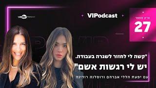 קשה לי לחזור לשגרה בעבודה. יש לי רגשות אשם עם רוסלנה רודינה  פרק #27 VIPodcast