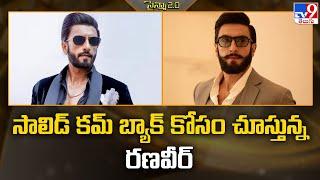 Ranveer Singh  సాలిడ్ కమ్ బ్యాక్ కోసం చూస్తున్న రణవీర్ -TV9