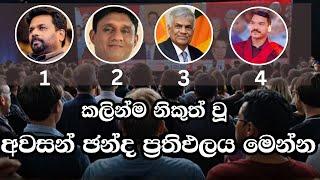 අවසාන ඡන්ද ප්‍රතිඵලය මෙන්න  ELECTION RESULTS LIVE  ELECTION 2024 SRI LANKA