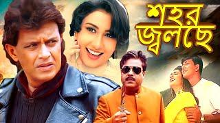 শহর জ্বলছে  - মিঠুন  Superhit Bangla Movie  Mithun Siddhanta Vijay Mohanti Jyoti  Sahor Jolche