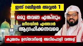 ഇന്ന് റബീഉൽ അവ്വൽ 1 ഒരു തവണ എങ്കിലും മദീനയിൽ എത്താൻ ആഗ്രഹിക്കന്നവരെ kummanam nisamudeen ashari