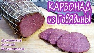 ВМЕСТО КОЛБАСЫ СУПЕР ПРОСТО Карбонад из говядины Запеченное мясо в духовке