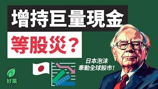 日股暴跌！美國將進入衰退？！你做好應對策略了嗎？股市崩盤如何解套，抓住撈底機會！