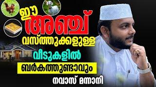 ഈ അഞ്ചു  വസ്ത്തുക്കളുള്ള വീടുകളിൽ ബർകത്തുണ്ടാവും │ Navas Mannani