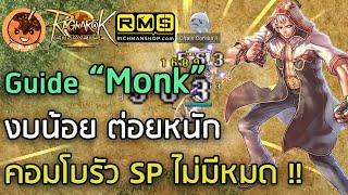 Guide “Monk” งบน้อย ต่อยหนัก คอมโบรัว SP ไม่มีหมด  Ragnarok Landverse