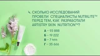 Викторина по новым продуктам бренда Artistry