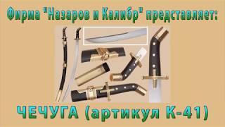 Обзор чечуги К-41 производства фирмы Назаров и Калибр г. Иваново