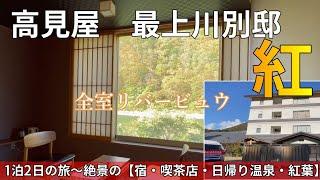 高見屋　最上川別邸「紅」BENI～リバービューの宿　絶景の旅パーラー白糸の滝・最上川舟下り・舟形若あゆ温泉・手打ちそば重作・鳴子峡