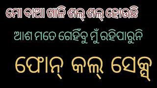 ରାତିରେ ଆମର ୬ ଥର ହୁଏ  odia call recording bhauja  odia bhauja call recording bedha story odia