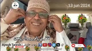 ايوب طارش يشارك فرحة فتح طريق تعز اليوم