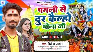 #Nitish Aryan New Jhumta Bolbam Song  पगली से दूर कैल्हो भोला जी  #Magahi Bol Bam  #Khortha Song