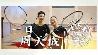 Good Job Taiwan Ep95 TaiTai versus Badminton World Ranking No.3 Gold Medalist Chou Tien-Chen
