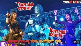 आम के स्वाद बड़ी खटके बा#काजल राज पावरफुल डांस#kajalraj kantap dance stage show