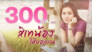 สิเทน้อง ให้บอกแน -  ต่าย อรทัย 【LYRIC VIDEO】