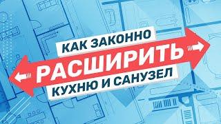 Как законно расширить кухню и санузел