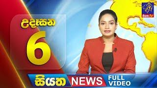 Siyatha News  06.00 AM  29 - 06 - 2024