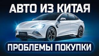 Как заказать авто из Китая? Проблемы китайских авто Задержки оплаты инвойса в Китай