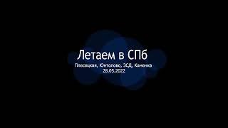 DJI СПб Юнтолово ЗСД Каменка