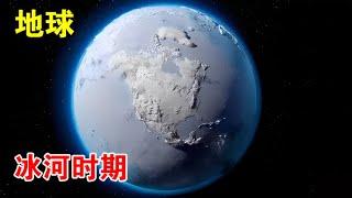 研究发现：地球现在正走向冰河时期，但天气为啥越来越热？【宇宙观察】