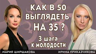 Как выглядеть  в 50 выглядеть на 35? Гинеколог Ирина Приказчикова и врач Мария Ширшакова.