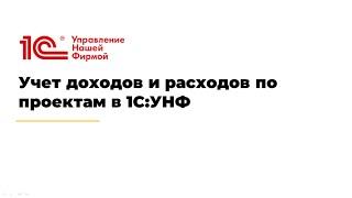 Учет доходов и расходов по проектам в 1СУНФ