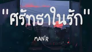 ศรัทธาในรัก - MANR เนื้อเพลง 