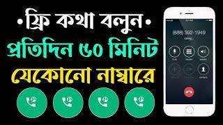 ফ্রি কল করুন যেকোনো নাম্বারে  Free Call App  Free Call  Free Call App Unlimited Credits