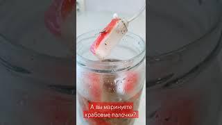 Маринованные крабовые палочки