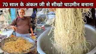 ऐसे बनाते है दुकान वाले चाऊमीन  इसलिए बनती है इतनी स्वादिष्ट - CHOWMEIN Recipe