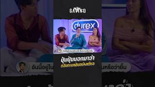 ตอนแรกก็อาจจะไม่ใช่ พอนานไป เอ้า ใช่เฉยย #durex