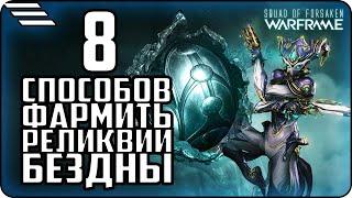  Фарм Реликвий Бездны\ Где и как фармить Релики в Warframe\ Актуально на 2021 год