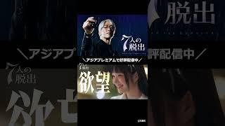 「 #ペントハウス 」監督×脚本家が再タッグ「#7人の脱出」見放題配信開始‼ #ペントハウス #オムギジュン #7인의탈출 #韓国ドラマ #韓ドラ #kdrama #shorts